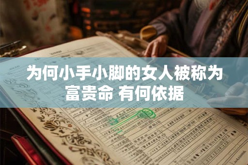 为何小手小脚的女人被称为富贵命 有何依据
