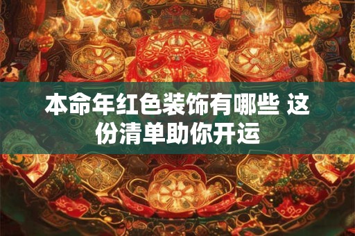 本命年红色装饰有哪些 这份清单助你开运