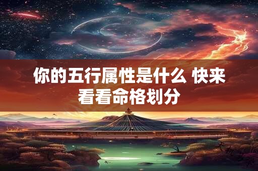 你的五行属性是什么 快来看看命格划分