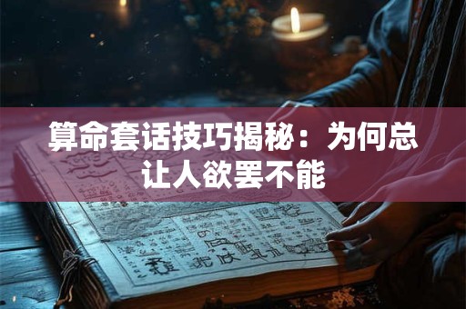 算命套话技巧揭秘:为何总让人欲罢不能 算命套话技巧揭秘:为何总让人欲罢不能