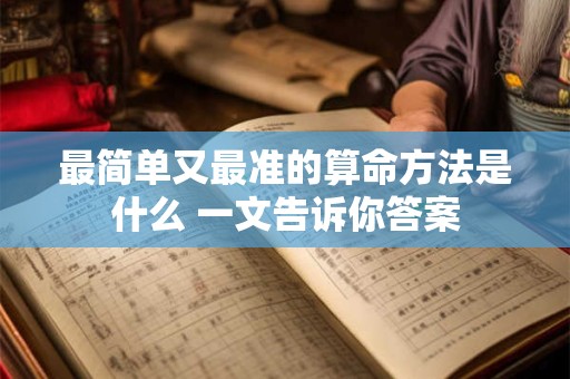 最简单又最准的算命方法是什么 一文告诉你答案