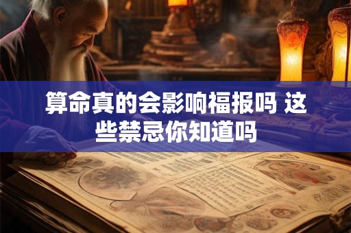 算命真的会影响福报吗 这些禁忌你知道吗