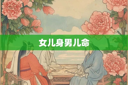 女儿身男儿命