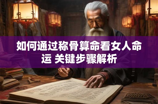 如何通过称骨算命看女人命运 关键步骤解析
