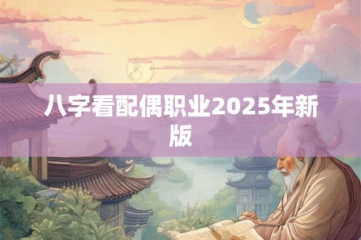 八字看配偶职业2025年新版