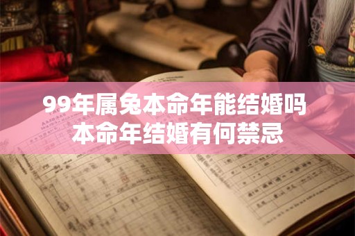 99年属兔本命年能结婚吗 本命年结婚有何禁忌
