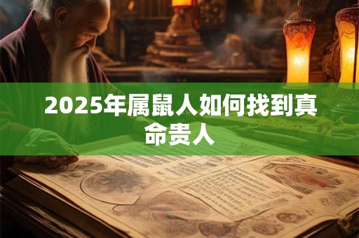2025年属鼠人如何找到真命贵人