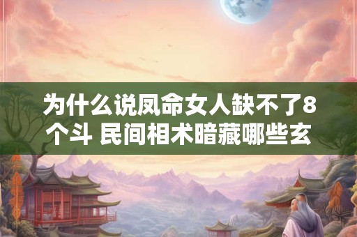 为什么说凤命女人缺不了8个斗 民间相术暗藏哪些玄机