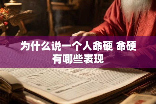 为什么说一个人命硬 命硬有哪些表现