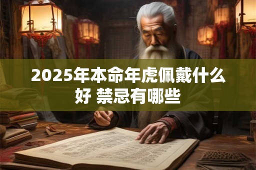2025年本命年虎佩戴什么好 禁忌有哪些