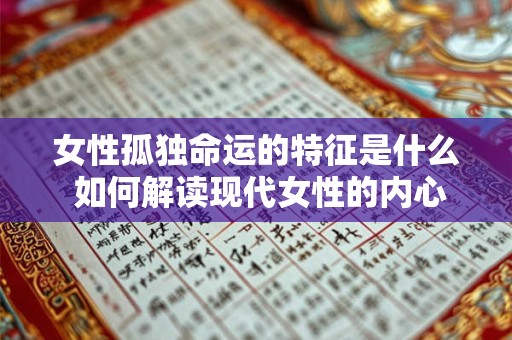 女性孤独命运的特征是什么 如何解读现代女性的内心世界