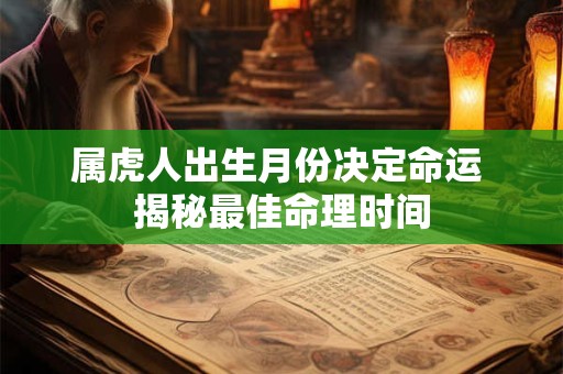 属虎人出生月份决定命运 揭秘最佳命理时间