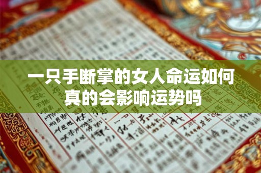 一只手断掌的女人命运如何 真的会影响运势吗