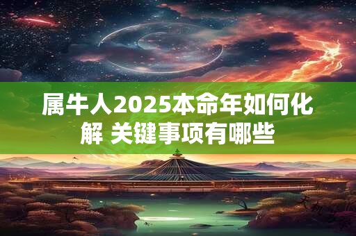属牛人2026本命年如何化解 关键事项有哪些
