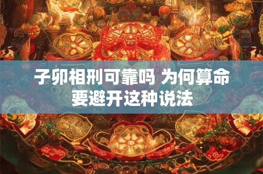 子卯相刑可靠吗 为何算命要避开这种说法