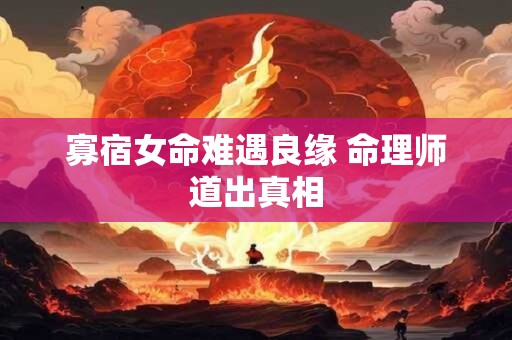 寡宿女命难遇良缘 命理师道出真相