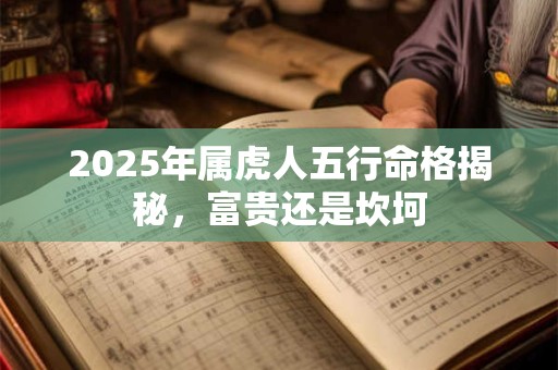 2025年属虎人五行命格揭秘，富贵还是坎坷