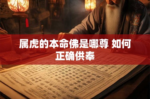 属虎的本命佛是哪尊 如何正确供奉