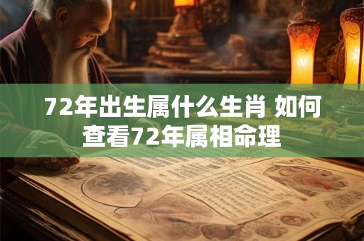72年出生属什么生肖 如何查看72年属相命理
