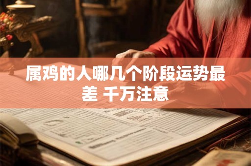 属鸡的人哪几个阶段运势最差 千万注意