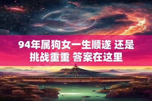 94年属狗女一生顺遂 还是挑战重重 答案在这里