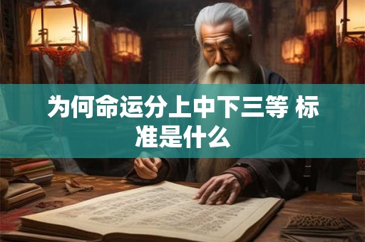 为何命运分上中下三等 标准是什么