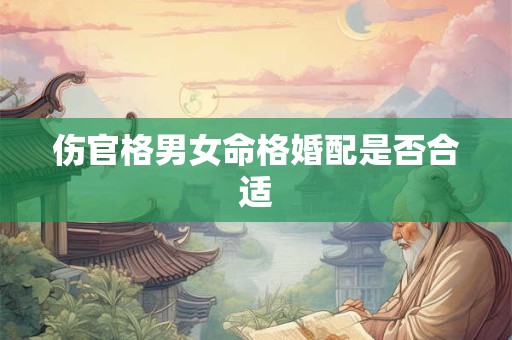 伤官格男女命格婚配是否合适