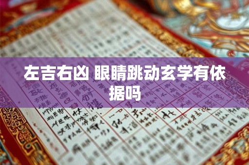 左吉右凶 眼睛跳动玄学有依据吗 左吉右凶 眼睛跳动玄学有依据吗