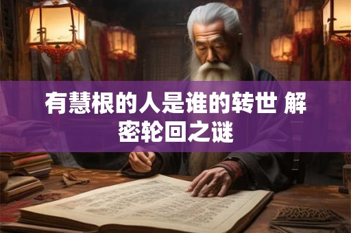 有慧根的人是谁的转世 解密轮回之谜