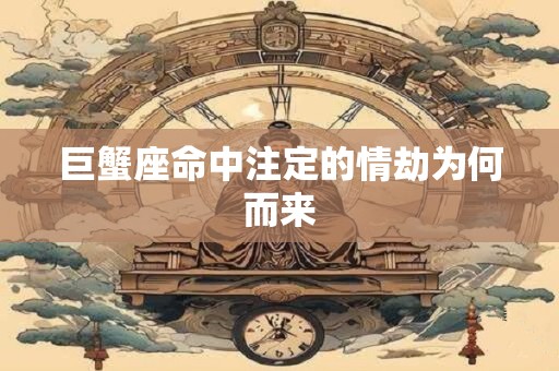 巨蟹座命中注定的情劫为何而来