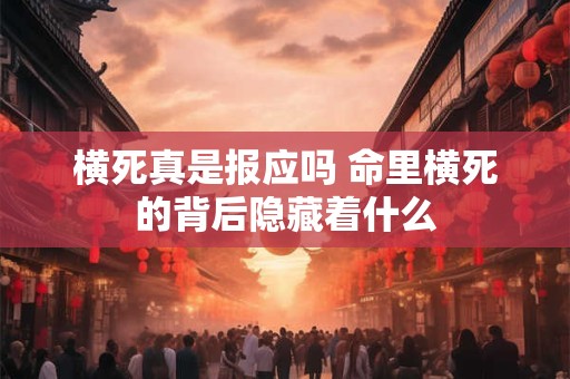 横死真是报应吗 命里横死的背后隐藏着什么