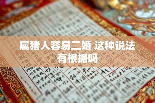 属猪人容易二婚 这种说法有根据吗