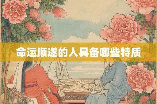 命运顺遂的人具备哪些特质