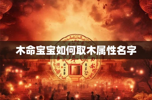 木命宝宝如何取木属性名字
