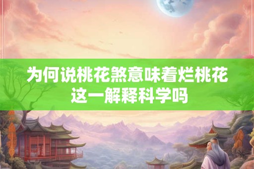 为何说桃花煞意味着烂桃花 这一解释科学吗