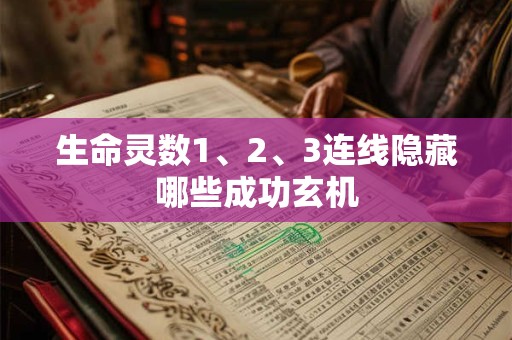 生命灵数1、2、3连线隐藏哪些成功玄机