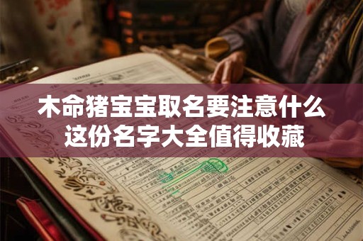 木命猪宝宝取名要注意什么 这份名字大全值得收藏