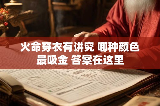 火命穿衣有讲究 哪种颜色最吸金 答案在这里