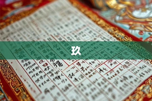 玖