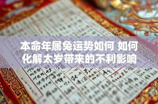 本命年属兔运势如何 如何化解太岁带来的不利影响