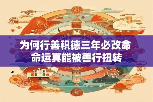 为何行善积德三年必改命 命运真能被善行扭转