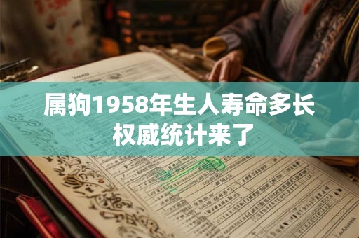 属狗1958年生人寿命多长 权威统计来了