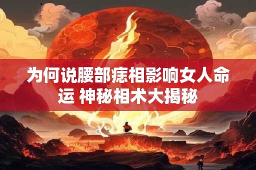 为何说腰部痣相影响女人命运 神秘相术大揭秘
