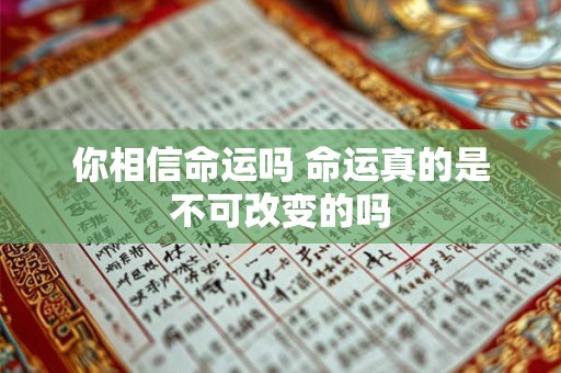 你相信命运吗 命运真的是不可改变的吗