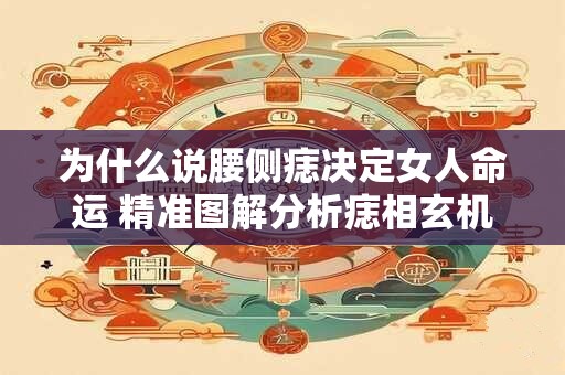 为什么说腰侧痣决定女人命运 精准图解分析痣相玄机
