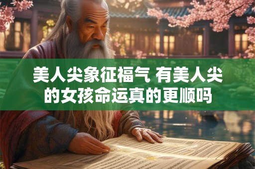 美人尖象征福气 有美人尖的女孩命运真的更顺吗
