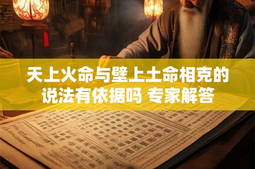 天上火命与壁上土命相克的说法有依据吗 专家解答