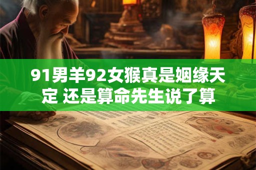 91男羊92女猴真是姻缘天定 还是算命先生说了算