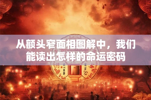 从额头窄面相图解中，我们能读出怎样的命运密码