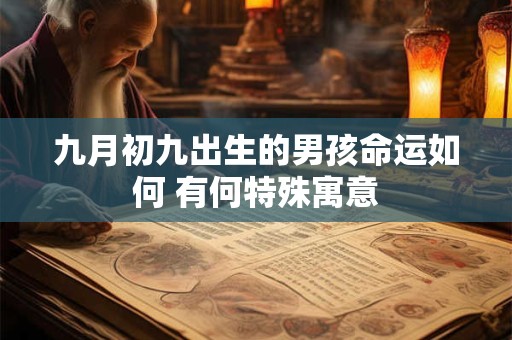 九月初九出生的男孩命运如何 有何特殊寓意